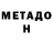 Метадон кристалл Dusan Mihajlovic